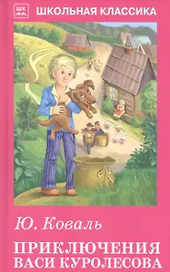 Приключения Васи Куролесова. Рассказы