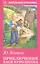 Приключения Васи Куролесова. Рассказы — 2553592 — 1
