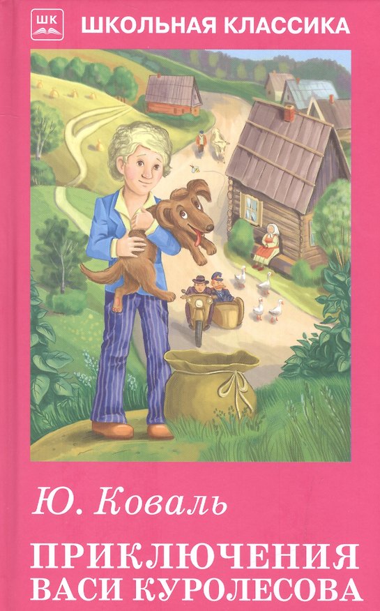 Книга Приключения Васи Куролесова. Рассказы (Юрий Коваль) — 1