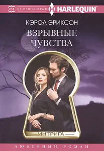 Взрывные чувства