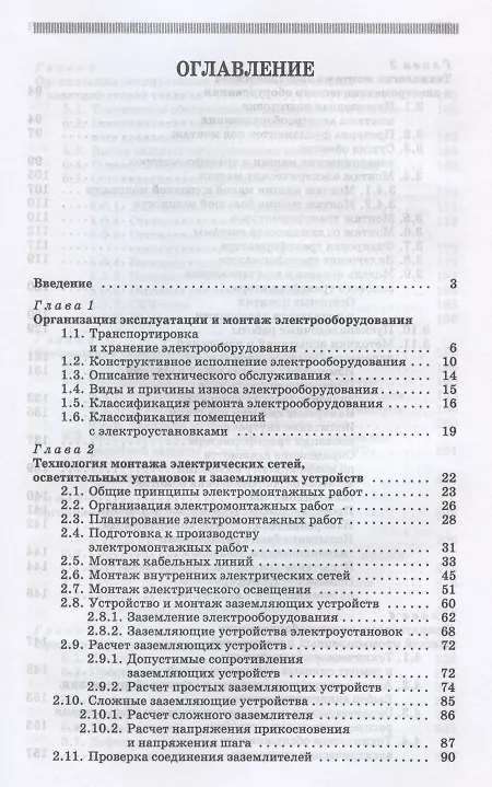Книга Монтаж, наладка, эксплуатация и ремонт систем электроснабжения промышленных предприятий. Учебное пособие для СПО (Николай Полуянович) — 2