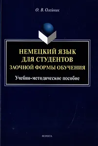 Немецкий язык для студентов заочной формы обучения: учебно-методическое пособие