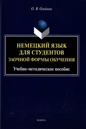 Немецкий язык для студентов заочной формы обучения: учебно-методическое пособие — 3005833 — 1