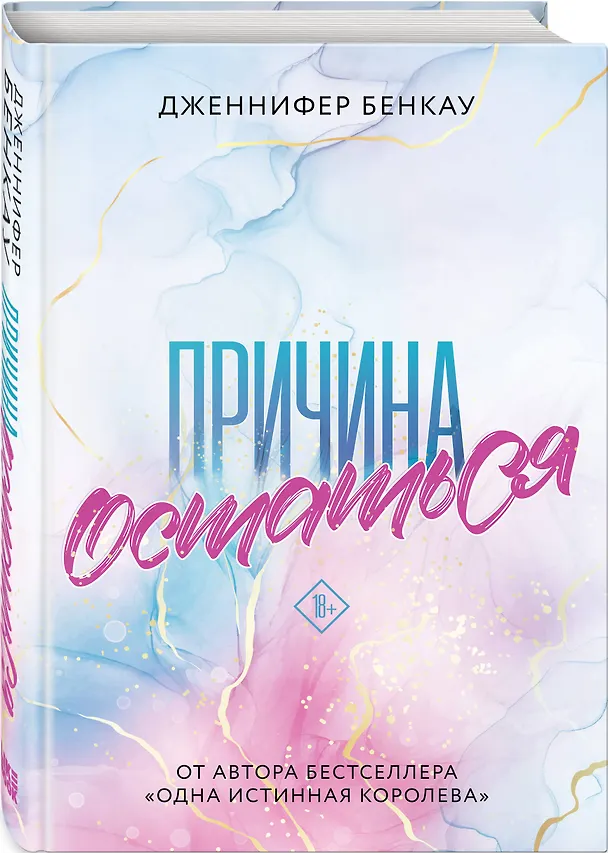 Книга Причина остаться (Дженнифер Бенкау) — 4