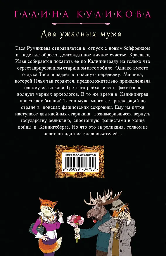 Книга Два ужасных мужа : роман (Галина Куликова) — 2