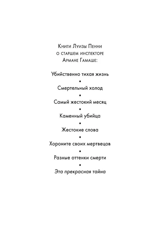 Книга Эта прекрасная тайна (Луиза Пенни) — 5
