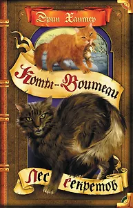 Лес секретов.