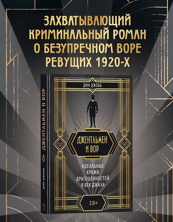 Книга Джентльмен и вор (Дин Джобб) — 4