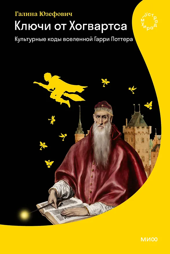 Книга Ключи от Хогвартса. Культурные коды вселенной Гарри Поттера (Галина Юзефович) — 1