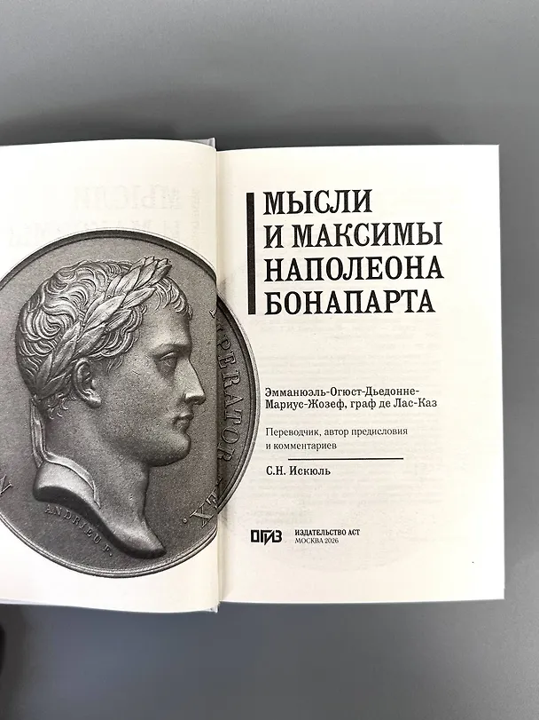 Книга Мысли и максимы Наполеона Бонапарта (Наполеон Бонапарт) — 9