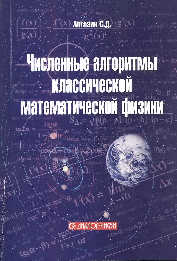 Книга Численные алгоритмы классической математической физики. Учебное пособие () — 1