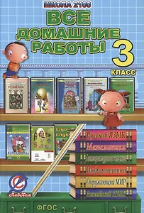 Все домашние работы за 3 класс. "Школа 2100". По русскому языку, литературному чтению, математике, информатике, информатике, окружающему миру, английскому языку