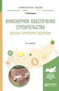 Инженерное обеспечение строительства. Дренаж территории застройки. Учебное пособие для вузов