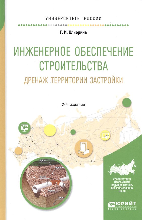 Книга Инженерное обеспечение строительства. Дренаж территории застройки. Учебное пособие для вузов () — 1