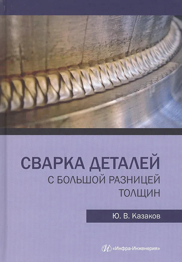 Книга Сварка деталей с большой разницей толщин. Монография () — 1