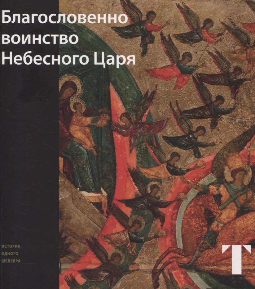 

Благословенно воинство небесного царя