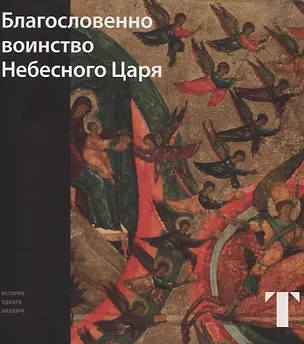 Книга Благословенно воинство небесного царя (Татьяна Самойлова)