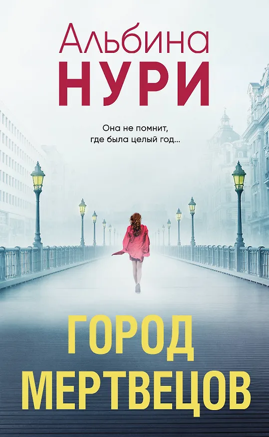Книга Город мертвецов (Альбина Нури) — 1