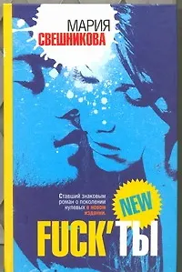 Книга Fuck ты: роман (Мария Свешникова)