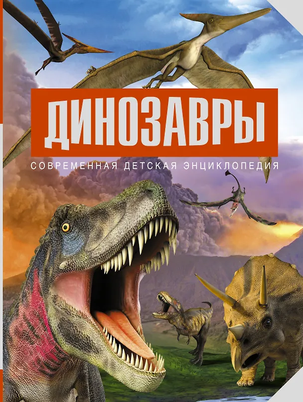 Книга Динозавры (Паола Д'Агостино) — 1