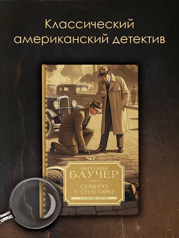 Книга Семеро с Голгофы (Энтони Баучер) — 4