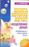 Книга Книга, которая лечит: Исцеление Души (Сергей Коновалов) — 1