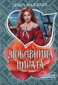 Книга Любовница пирата: роман (Дебра Маллинз) — 1