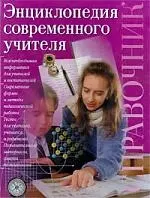 Энциклопедия современного учителя — 527092 — 1