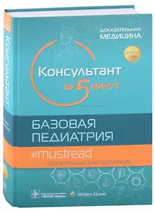 Консультант за 5 минут. Базовая педиатрия