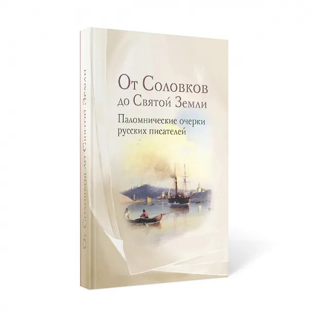 Книга От Соловков до Святой Земли: паломнические очерки русских писателей () — 1