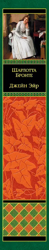 Книга Джейн Эйр (Шарлотта Бронте) — 3