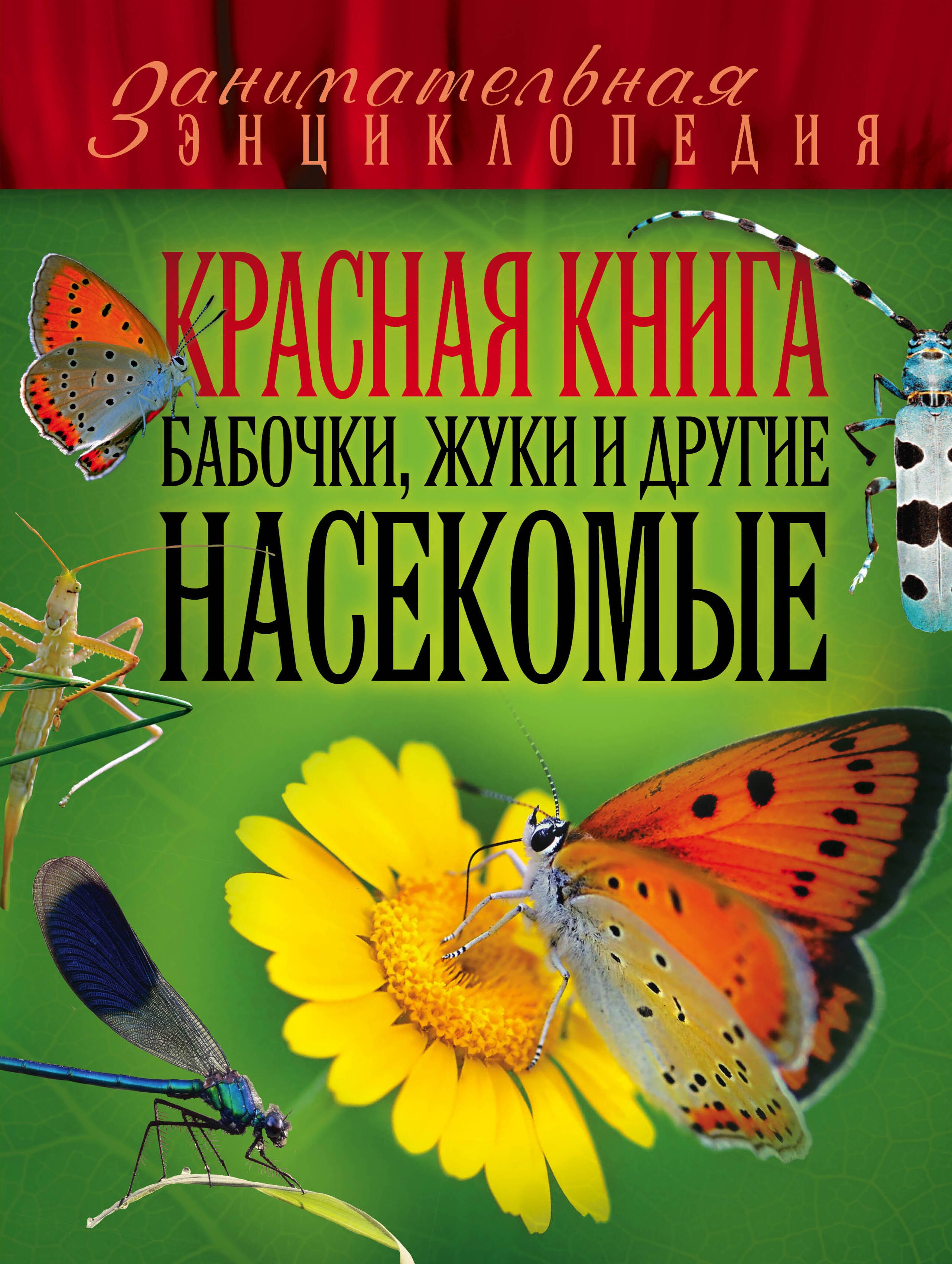 

Красная книга. Бабочки, жуки и другие насекомые