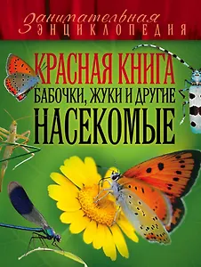 Красная книга. Бабочки, жуки и другие насекомые