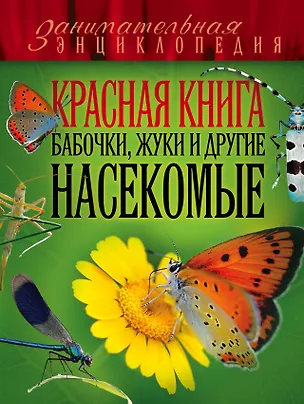 Книга Красная книга. Бабочки, жуки и другие насекомые (Ольга Харькова)