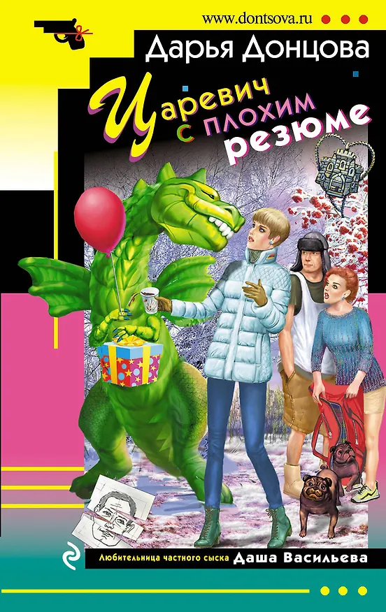 Книга Царевич с плохим резюме (Дарья Донцова) — 1