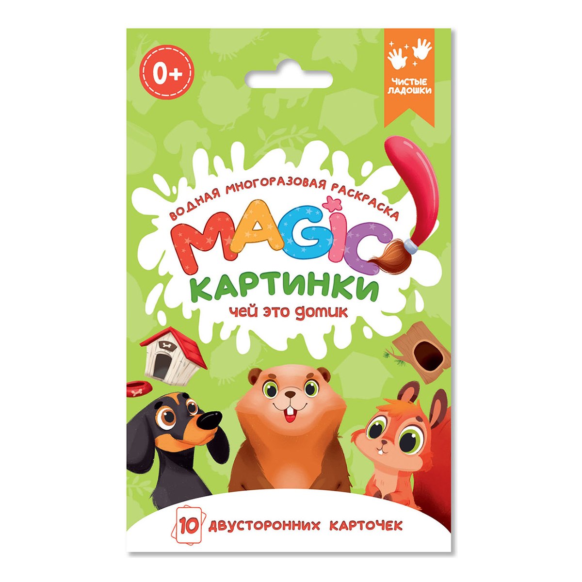 

Водная многоразовая раскраска. Magic картинки. Чей это домик