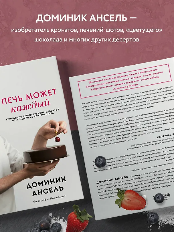 Книга Печь может каждый. Уникальный конструктор десертов от лучшего кондитера мира (Доминик Ансель) — 7