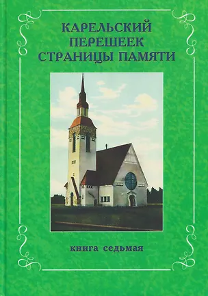 Книга Карельский перешеек. Страницы истории. Книга седьмая (Леонид Амирханов, Илья Лапин, Алексей Востров)
