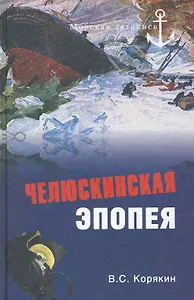 Челюскинская эпопея