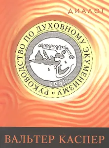 Руководство по духовному экуменизму (мДиалог) Каспер