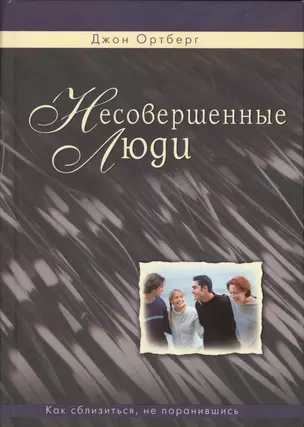 Несовершенные люди. Как сблизиться, не поранившись — 2599693 — 1