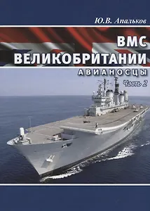 ВМС Великобритании Авианосцы ч.1