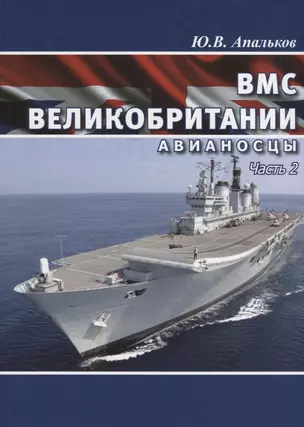 ВМС Великобритании Авианосцы ч.1 — 2658011 — 1