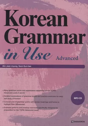 Korean Grammar in Use: Advanced/ Практическая грамматика корейского языка. Продвинутый уровень - Книга с CD (на корейском и английском языках) — 2736450 — 1