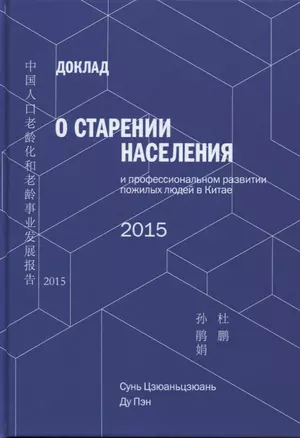 Доклад о старении населения и профессиональном развитии пожилых людей в Китае - 2015 — 2798757 — 1