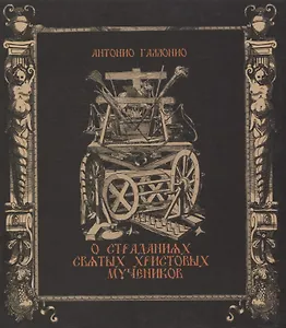 О страданиях святых Христовых мучеников