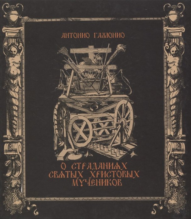 Книга О страданиях святых Христовых мучеников () — 1