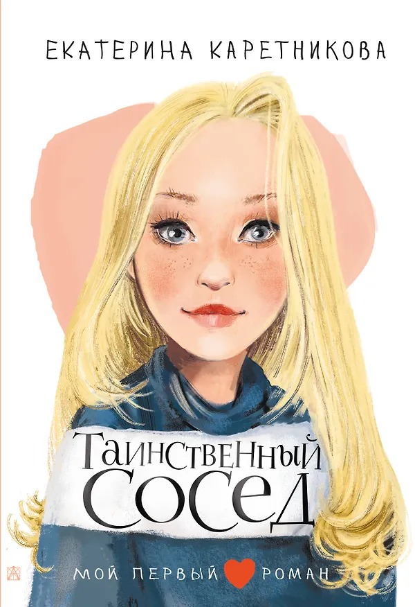 Книга Таинственный сосед (Екатерина Каретникова) — 1