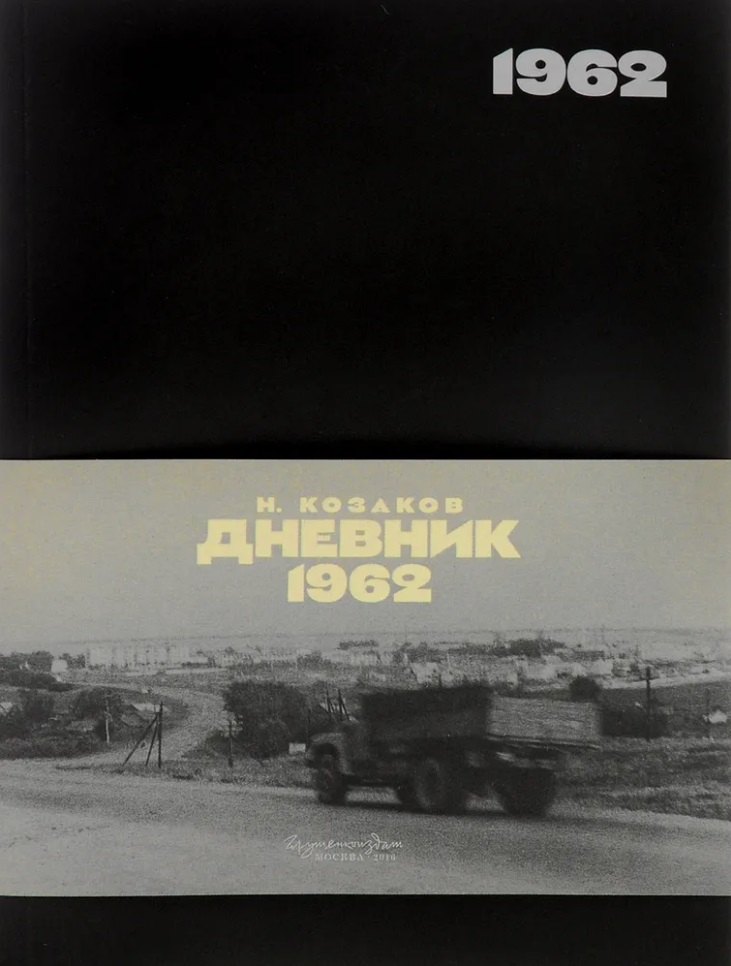 

Дневник 1962
