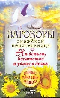 Книга Загов.онеж.целит.На деньгибогатство (Прасковья Белова)